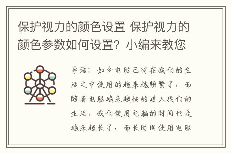 保護(hù)視力的顏色設(shè)置 保護(hù)視力的顏色參數(shù)如何設(shè)置？小編來(lái)教您