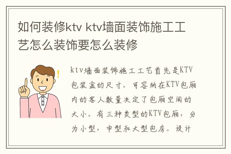 如何裝修ktv ktv墻面裝飾施工工藝怎么裝飾要怎么裝修