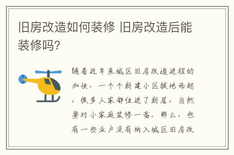 舊房改造如何裝修 舊房改造后能裝修嗎？