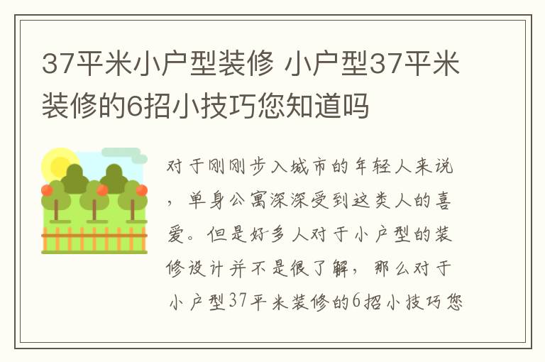 37平米小戶型裝修 小戶型37平米裝修的6招小技巧您知道嗎