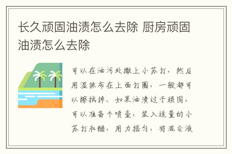 長(zhǎng)久頑固油漬怎么去除 廚房頑固油漬怎么去除