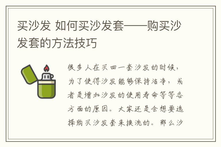 買沙發(fā) 如何買沙發(fā)套——購(gòu)買沙發(fā)套的方法技巧