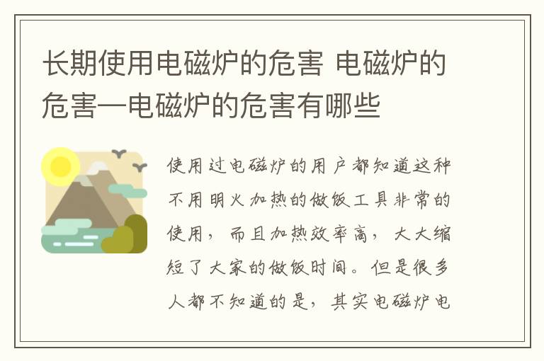 長期使用電磁爐的危害 電磁爐的危害—電磁爐的危害有哪些