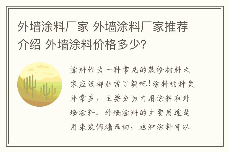 外墻涂料廠家 外墻涂料廠家推薦介紹 外墻涂料價格多少？