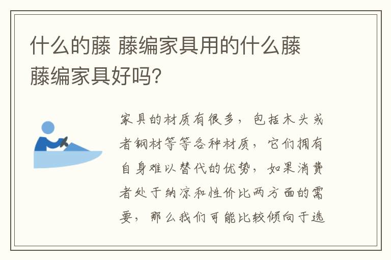 什么的藤 藤編家具用的什么藤 藤編家具好嗎？