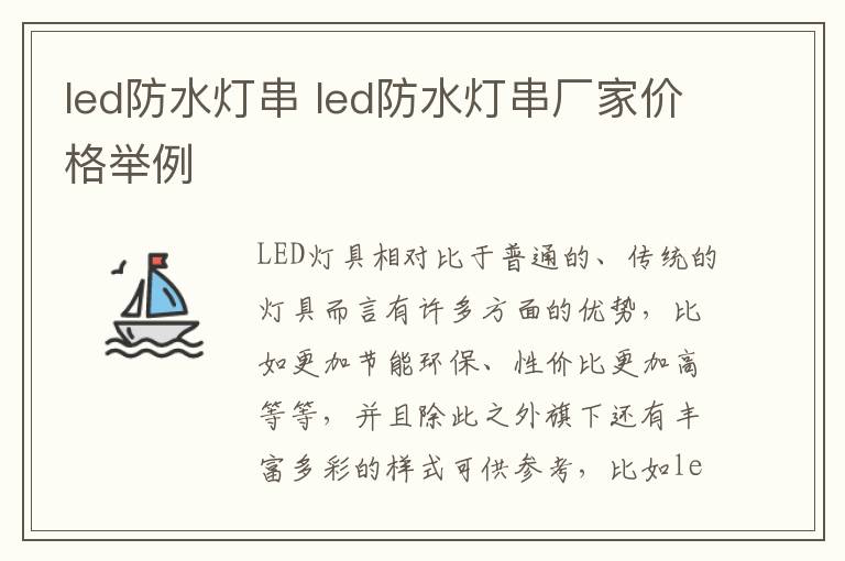 led防水燈串 led防水燈串廠家價格舉例