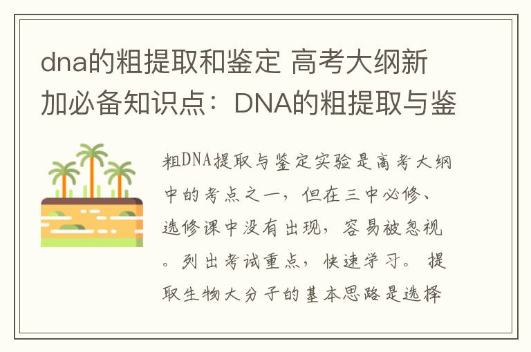 dna的粗提取和鑒定 高考大綱新加必備知識點：DNA的粗提取與鑒定