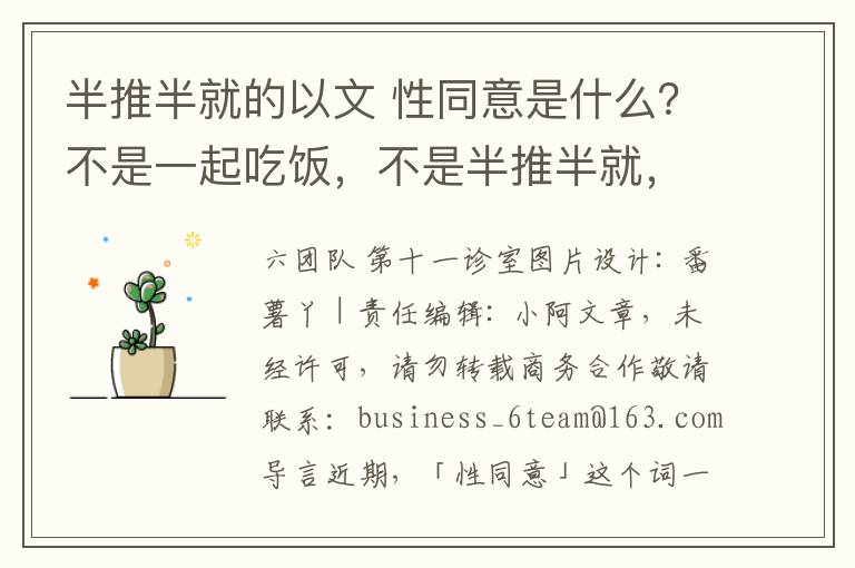 半推半就的以文 性同意是什么？不是一起吃飯，不是半推半就，不是你覺得可以