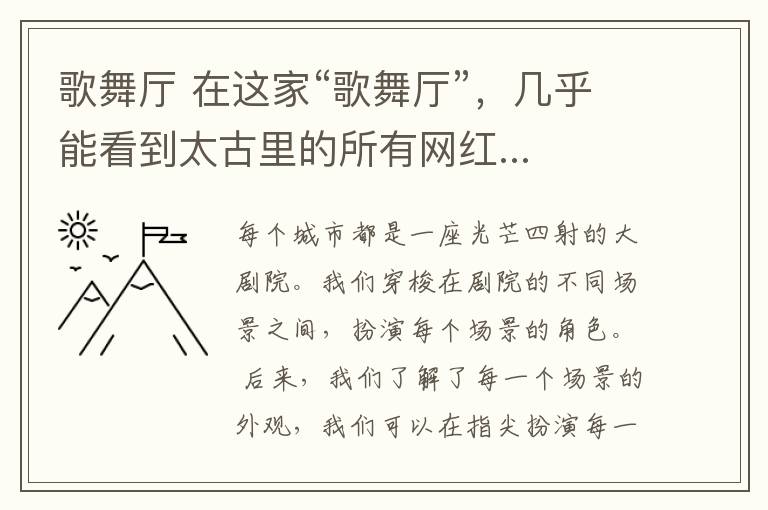 歌舞廳 在這家“歌舞廳”，幾乎能看到太古里的所有網(wǎng)紅...