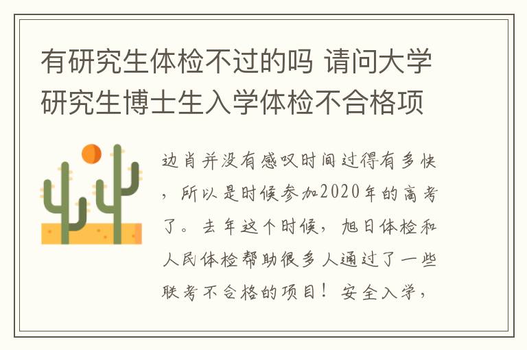 有研究生體檢不過的嗎 請(qǐng)問大學(xué)研究生博士生入學(xué)體檢不合格項(xiàng)目具體有哪些？