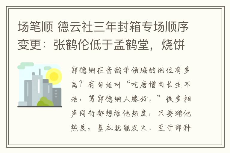 場筆順 德云社三年封箱專場順序變更：張鶴倫低于孟鶴堂，燒餅第六被質疑