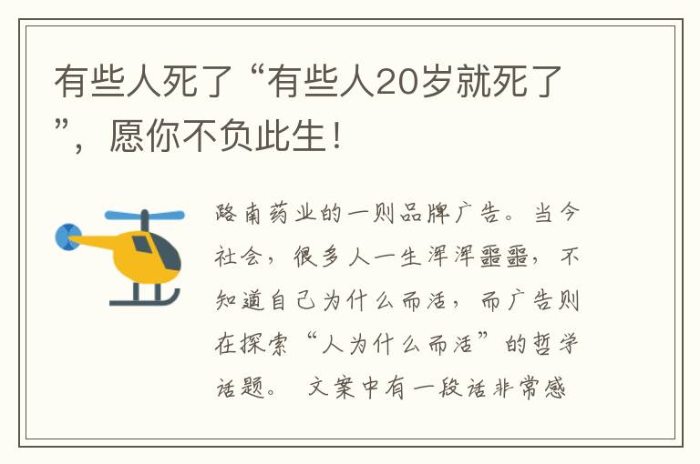 有些人死了 “有些人20歲就死了”，愿你不負此生！