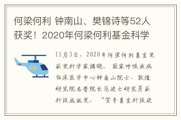 何梁何利 鐘南山、樊錦詩等52人獲獎！2020年何梁何利基金科學與技術(shù)獎名單出爐