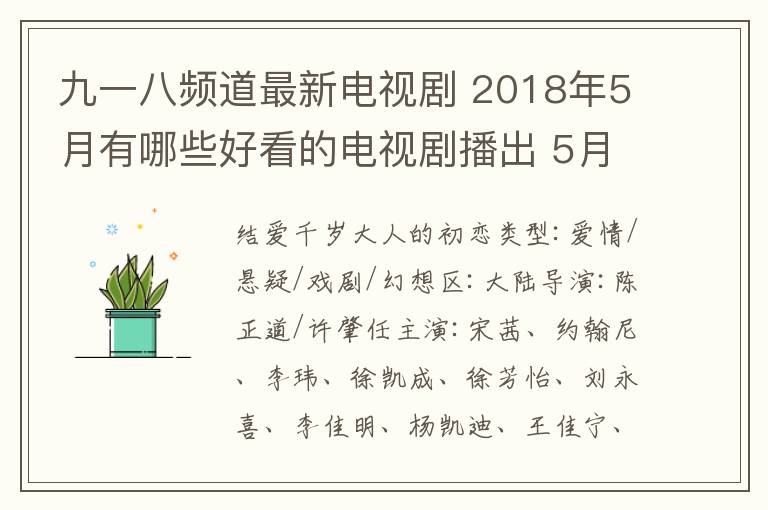 九一八頻道最新電視劇 2018年5月有哪些好看的電視劇播出 5月好看電視劇劇情及播出時間一覽