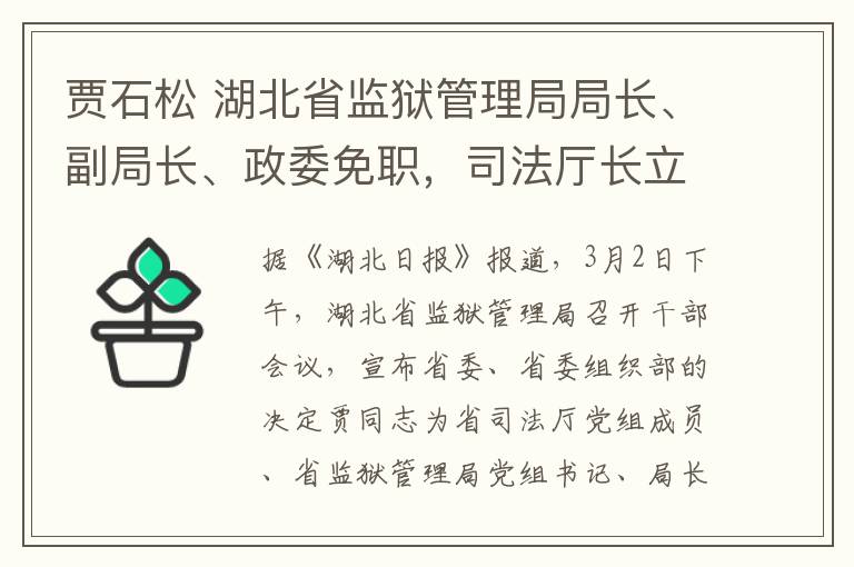 賈石松 湖北省監(jiān)獄管理局局長、副局長、政委免職，司法廳長立案