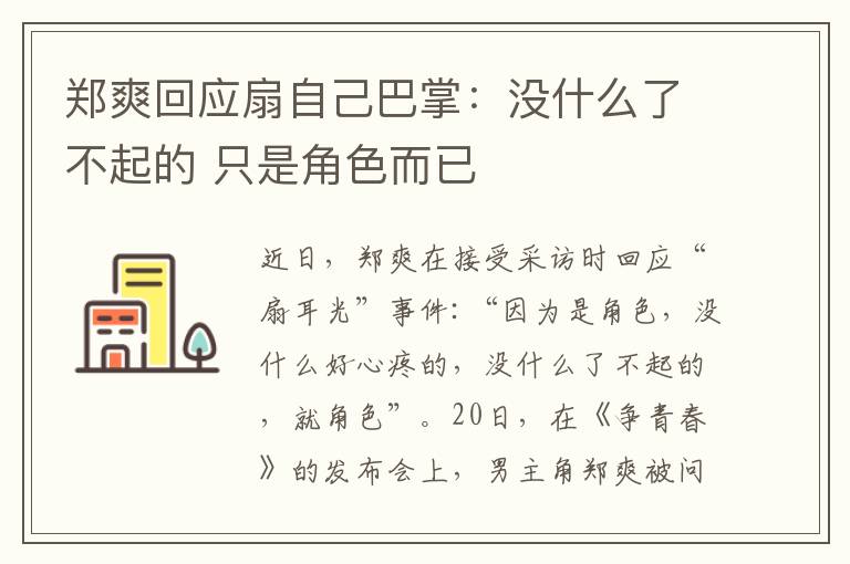 鄭爽回應(yīng)扇自己巴掌：沒什么了不起的 只是角色而已