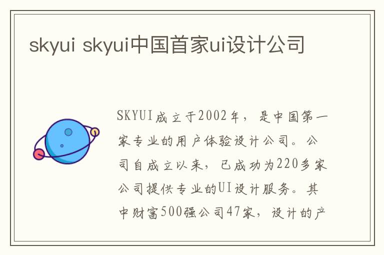 skyui skyui中國(guó)首家ui設(shè)計(jì)公司