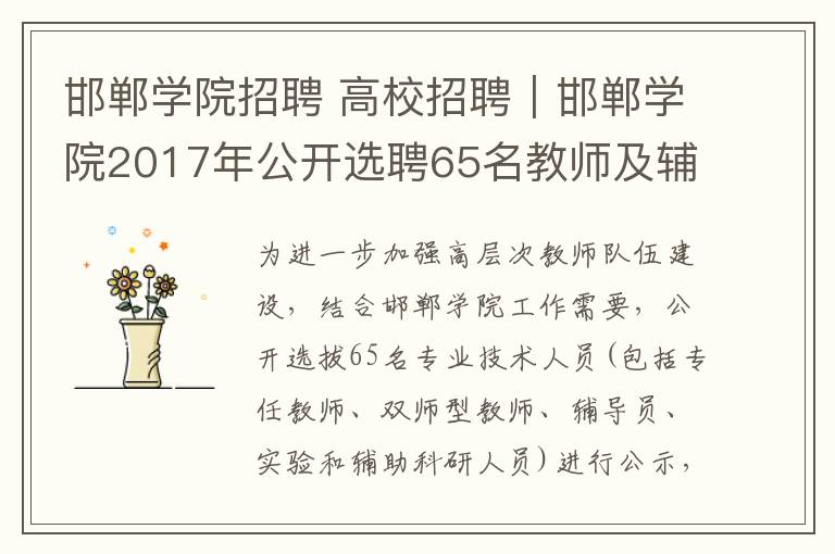 邯鄲學(xué)院招聘 高校招聘｜邯鄲學(xué)院2017年公開選聘65名教師及輔導(dǎo)員公告