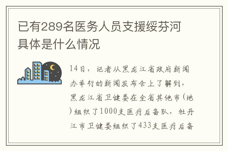 已有289名醫(yī)務(wù)人員支援綏芬河 具體是什么情況