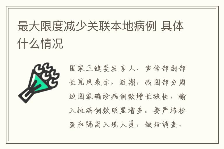 最大限度減少關(guān)聯(lián)本地病例 具體什么情況