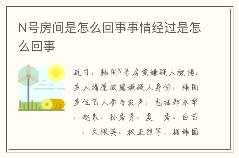 N號(hào)房間是怎么回事事情經(jīng)過是怎么回事