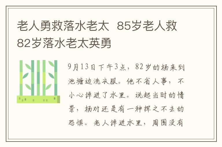 老人勇救落水老太  85歲老人救82歲落水老太英勇