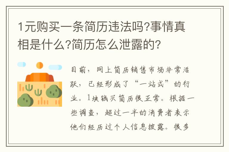 1元購買一條簡歷違法嗎?事情真相是什么?簡歷怎么泄露的?