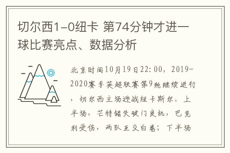 切爾西1-0紐卡 第74分鐘才進一球比賽亮點、數(shù)據(jù)分析