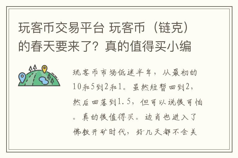 玩客幣交易平臺(tái) 玩客幣（鏈克）的春天要來了？真的值得買小編給你解讀網(wǎng)心公告 老鐵拿穩(wěn)了