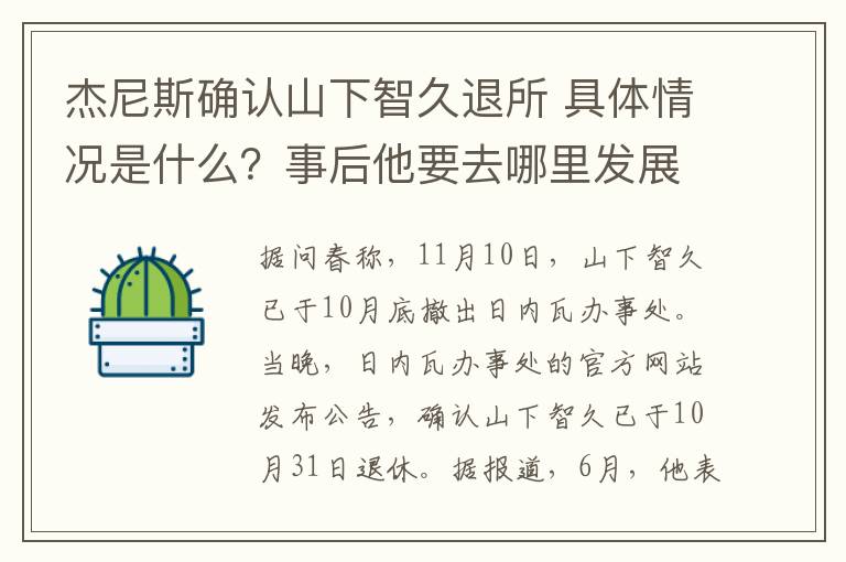 杰尼斯確認(rèn)山下智久退所 具體情況是什么？事后他要去哪里發(fā)展？