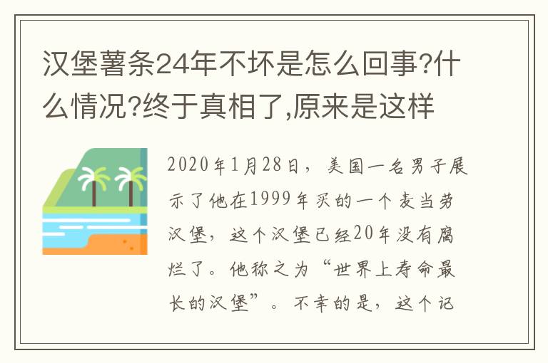 漢堡薯?xiàng)l24年不壞是怎么回事?什么情況?終于真相了,原來(lái)是這樣！