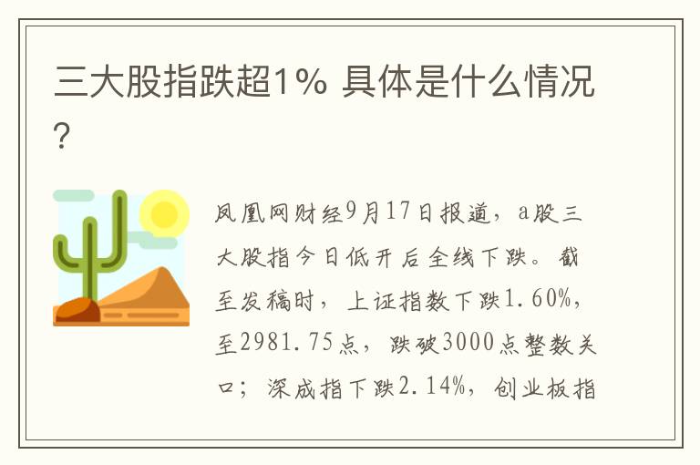 三大股指跌超1% 具體是什么情況？