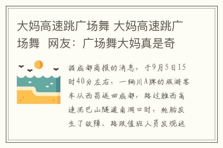 大媽高速跳廣場舞 大媽高速跳廣場舞  網(wǎng)友：廣場舞大媽真是奇葩的存在