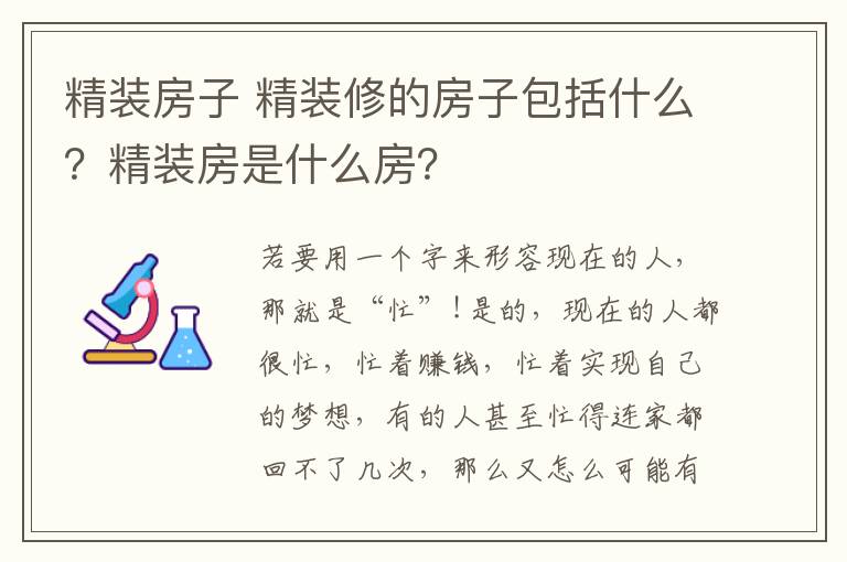 精裝房子 精裝修的房子包括什么？精裝房是什么房？