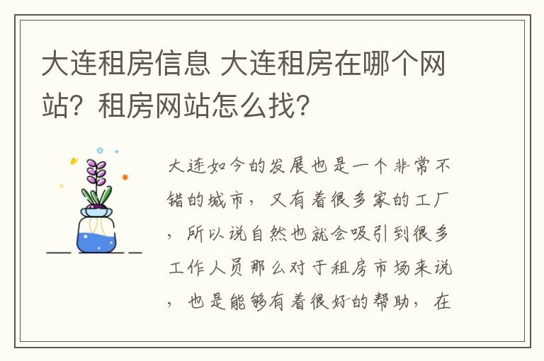 大連租房信息 大連租房在哪個(gè)網(wǎng)站？租房網(wǎng)站怎么找？