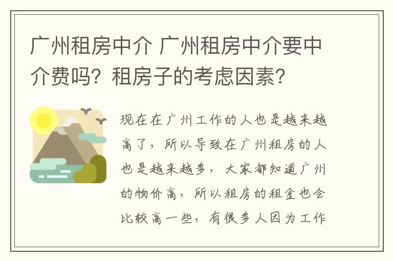 廣州租房中介 廣州租房中介要中介費(fèi)嗎？租房子的考慮因素？