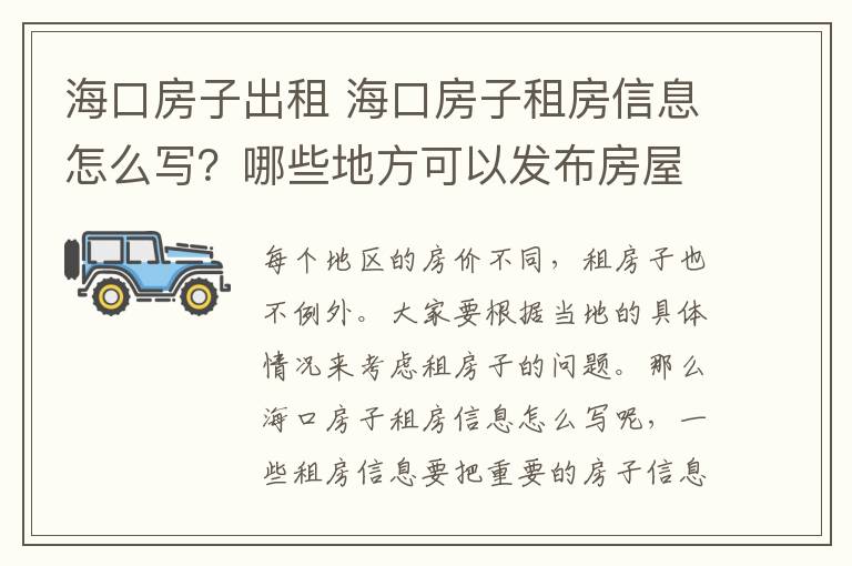 海口房子出租 ?？诜孔幼夥啃畔⒃趺磳懀磕男┑胤娇梢园l(fā)布房屋出租信息？