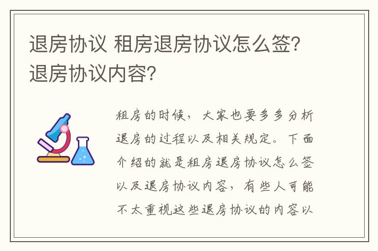 退房協(xié)議 租房退房協(xié)議怎么簽？退房協(xié)議內(nèi)容？