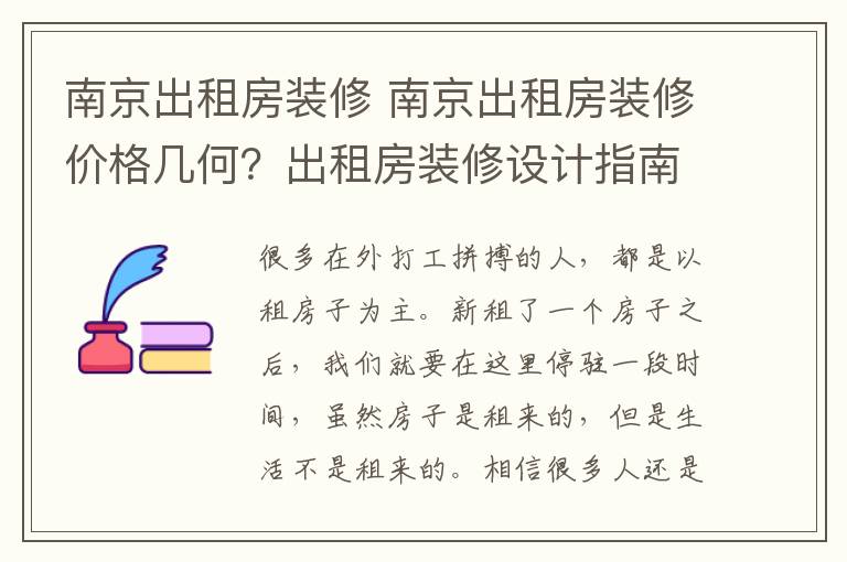 南京出租房裝修 南京出租房裝修價(jià)格幾何？出租房裝修設(shè)計(jì)指南