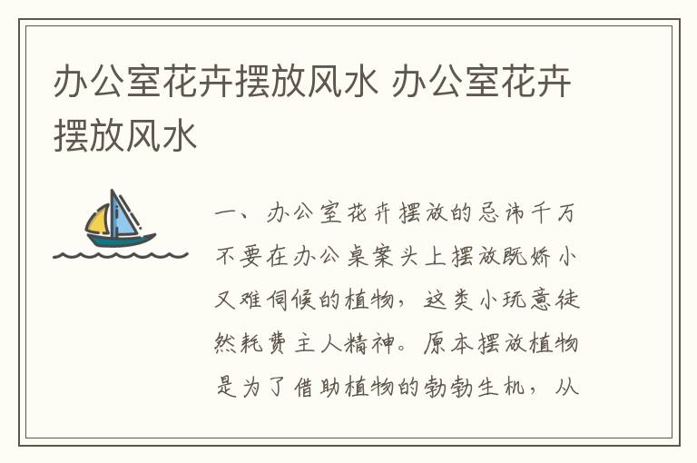 辦公室花卉擺放風(fēng)水 辦公室花卉擺放風(fēng)水