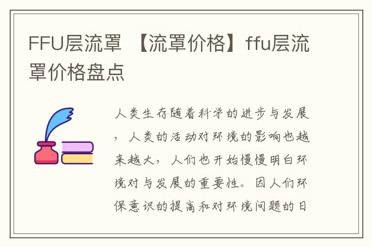 FFU層流罩 【流罩價(jià)格】ffu層流罩價(jià)格盤點(diǎn)