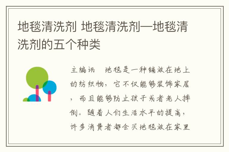 地毯清洗劑 地毯清洗劑—地毯清洗劑的五個種類