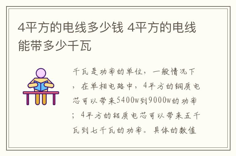 4平方的電線多少錢(qián) 4平方的電線能帶多少千瓦