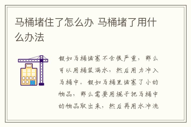 馬桶堵住了怎么辦 馬桶堵了用什么辦法