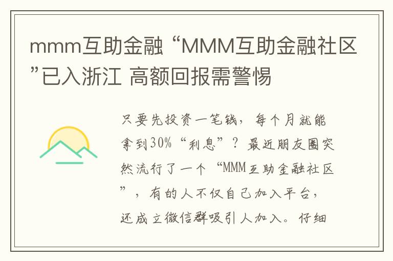 mmm互助金融 “MMM互助金融社區(qū)”已入浙江 高額回報需警惕