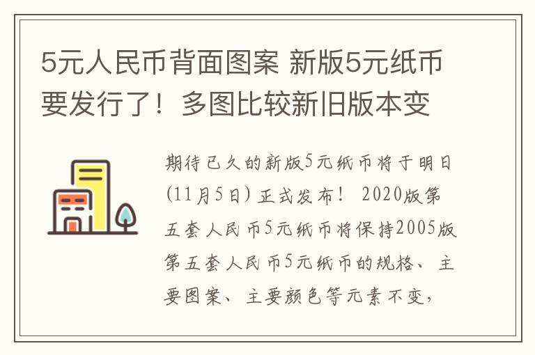 5元人民幣背面圖案 新版5元紙幣要發(fā)行了！多圖比較新舊版本變化