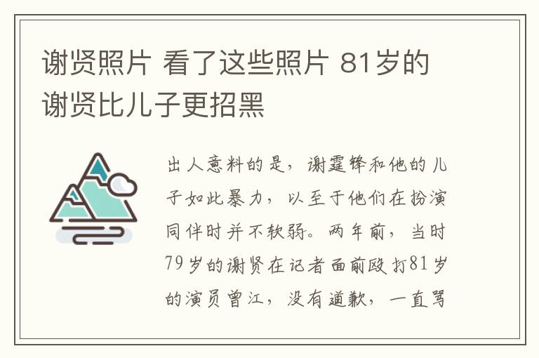 謝賢照片 看了這些照片 81歲的謝賢比兒子更招黑