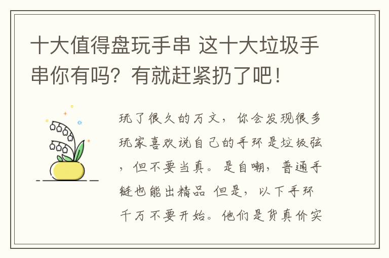 十大值得盤玩手串 這十大垃圾手串你有嗎？有就趕緊扔了吧！