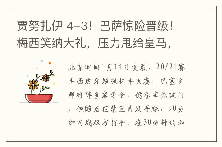 賈努扎伊 4-3！巴薩驚險(xiǎn)晉級(jí)！梅西笑納大禮，壓力甩給皇馬，第35冠在招手