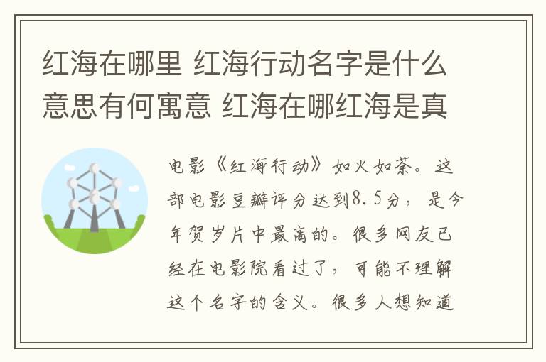 紅海在哪里 紅海行動(dòng)名字是什么意思有何寓意 紅海在哪紅海是真實(shí)存在的嗎